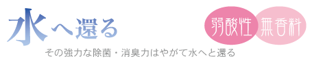 水に還る 除菌・消臭水